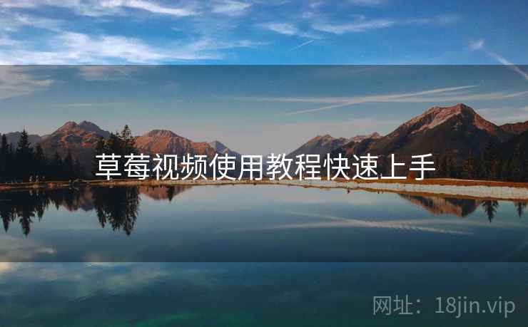 草莓视频使用教程快速上手