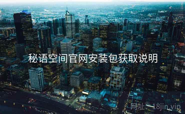 秘语空间官网安装包获取说明