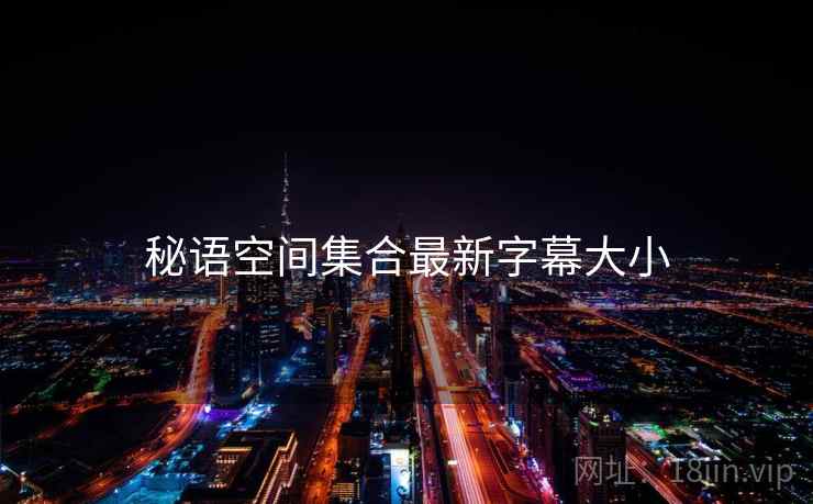 秘语空间集合最新字幕大小