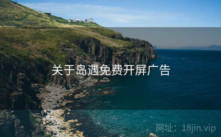 关于岛遇免费开屏广告