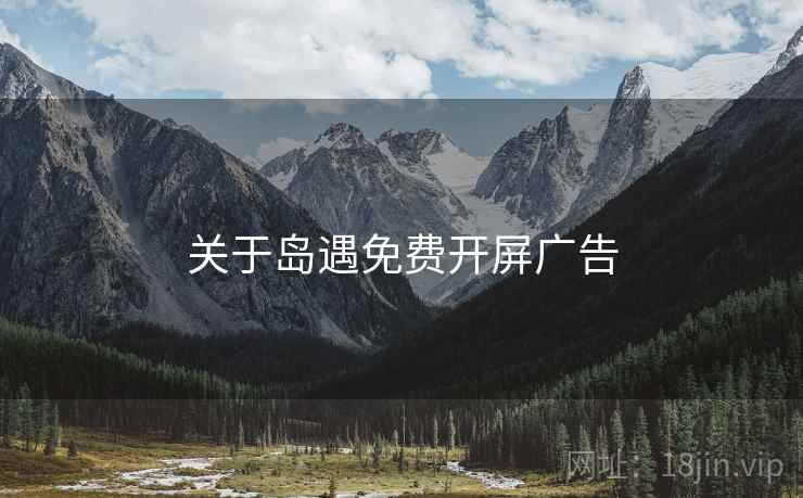关于岛遇免费开屏广告