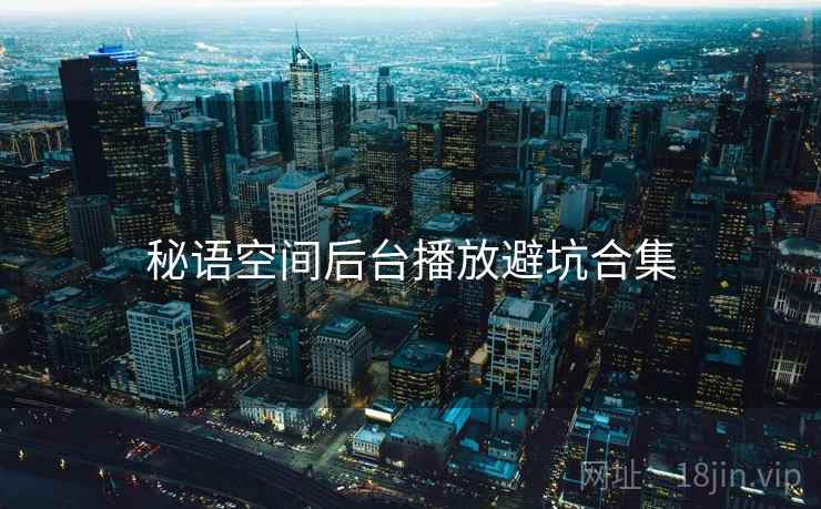 秘语空间后台播放避坑合集