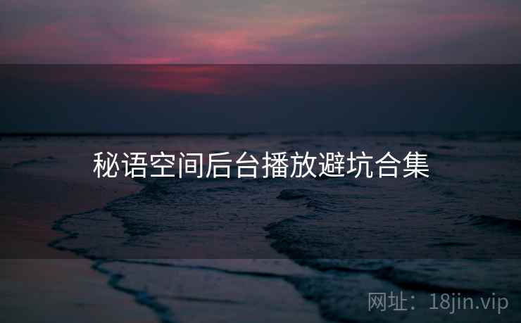 秘语空间后台播放避坑合集
