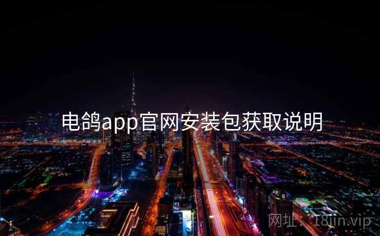 电鸽app官网安装包获取说明
