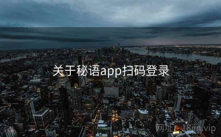 关于秘语app扫码登录